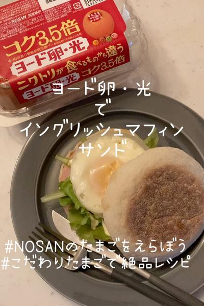 ヨード卵光でとろけるイングリッシュマフィンサンド