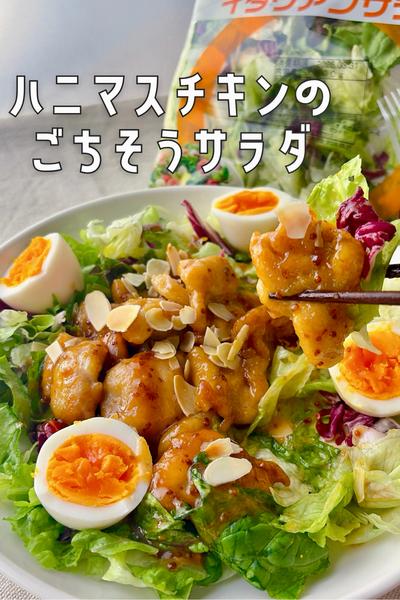 手軽に満足✨ハニマスチキンのごちそうサラダ🥗