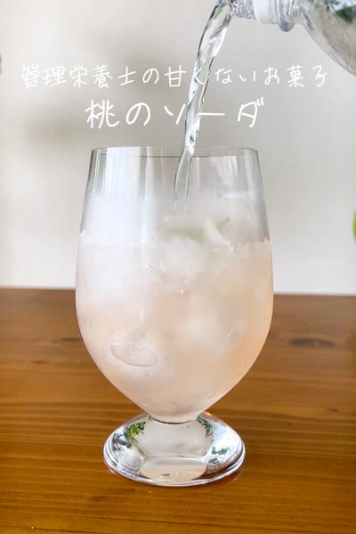 ピンク色が可愛い【甘さ控えめ桃のソーダ】