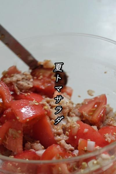 シンプルこそおいしい！【夏トマサラダ】