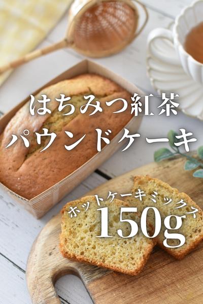 ホットケーキミックスではちみつ紅茶パウンド