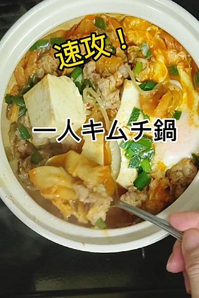 簡単‼️速攻できちゃう🤩【キムチ鍋 】 改良版
