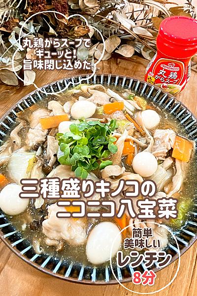 三種盛りキノコのニコニコ八宝菜！レンチン仕立て