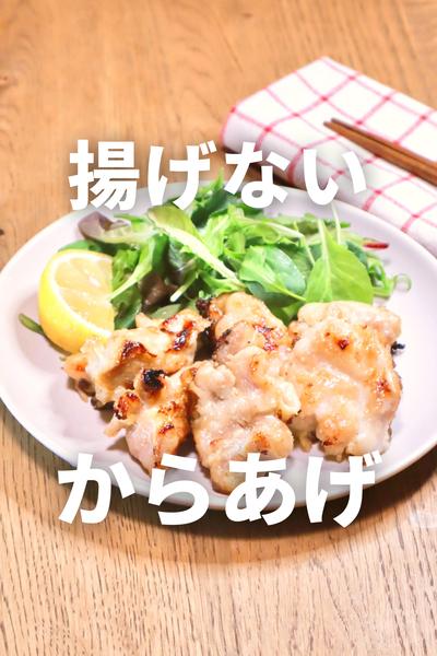 揚げない！ヘルシー唐揚げ