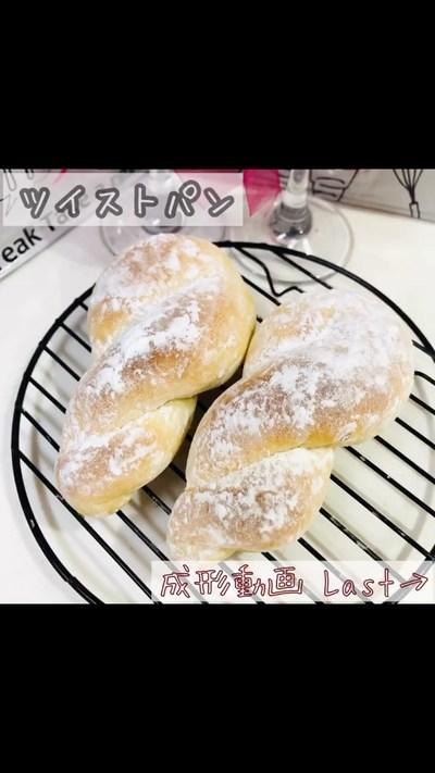 【ホームベーカリー】ツイストパン