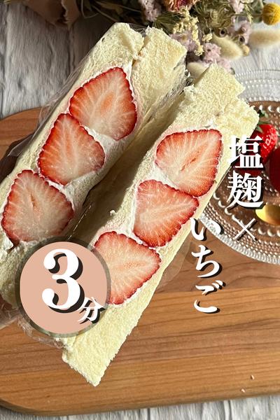 ＼あまじょっぱ革命！フルーツサンド／