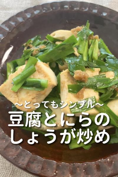 \シンプル♡/
【豆腐とにらのしょうが炒め】