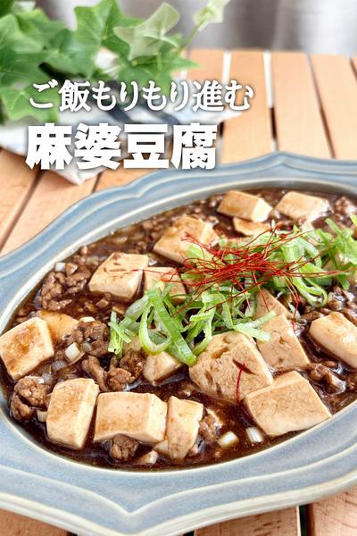 ご飯もりもり進む！麻婆豆腐