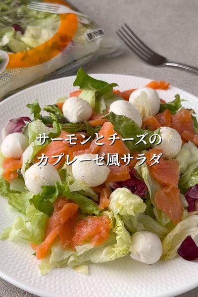 サーモンとチーズのカプレーゼ風サラダ