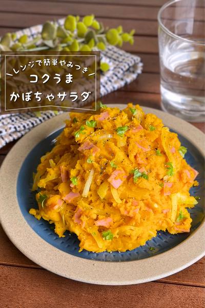 ＼レンジで簡単／
『コクうまカボチャサラダ』