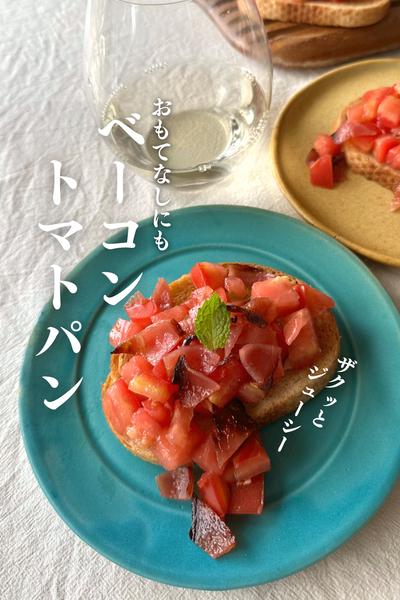 \コレで決まり！/
夏のおもてなしブルスケッタ