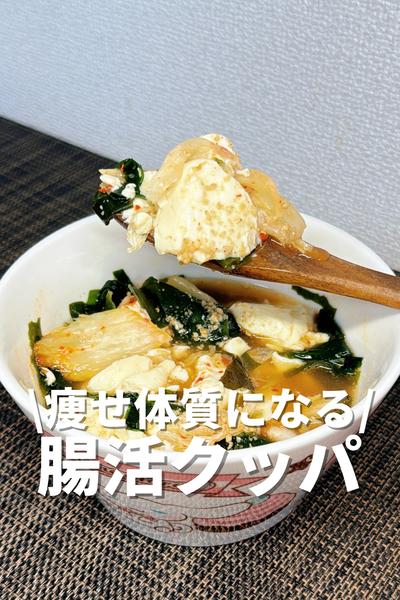 痩せ体質になる！腸活クッパ