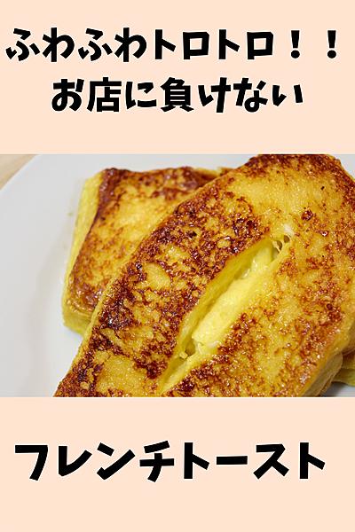 ふわふわトロトロ贅沢な「フレンチトースト」