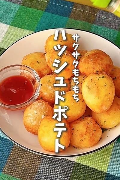 サクサクもちもち！ハッシュドポテト