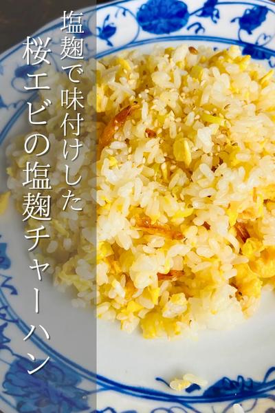 塩麹レシピ！桜エビの塩麹チャーハン