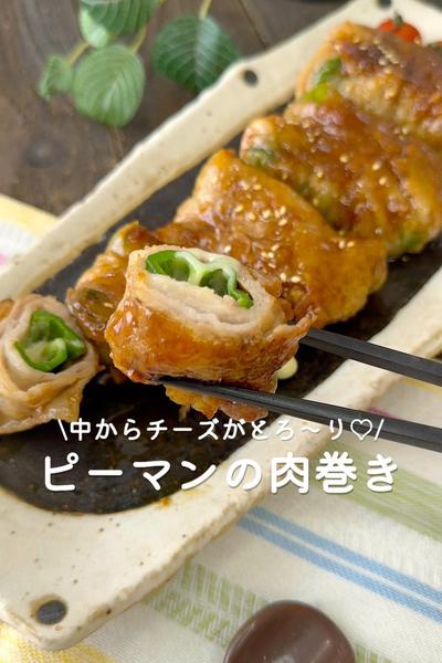 ピーマンの肉巻き