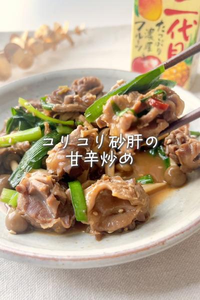 味付けひとつ🍳創味焼肉のたれで砂肝の甘辛炒め🍚