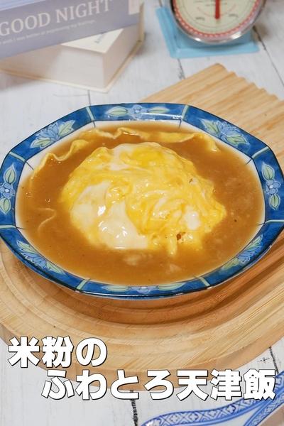 米粉がポイント！ふわとろ卵の天津飯