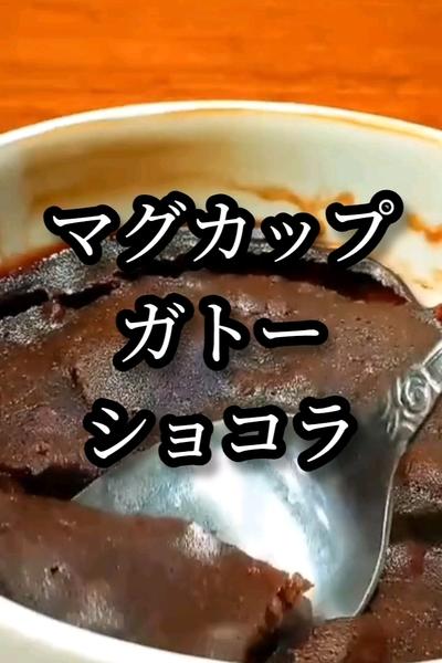 レンチン！マグカップガトーショコラ