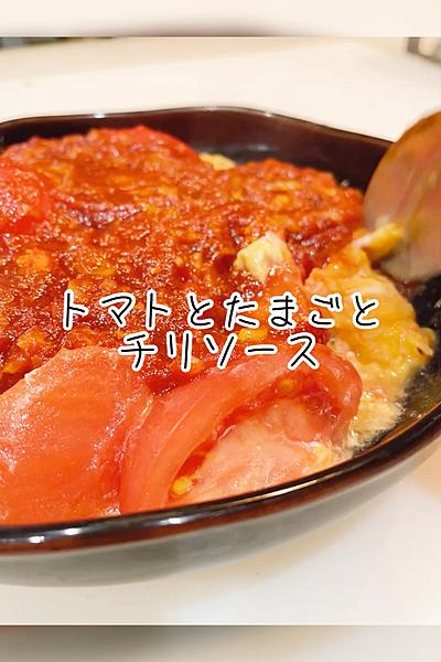 トマトとたまごとチリソース