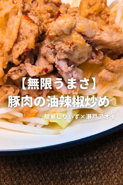 【無限うまさ】豚肉の油辣椒炒め