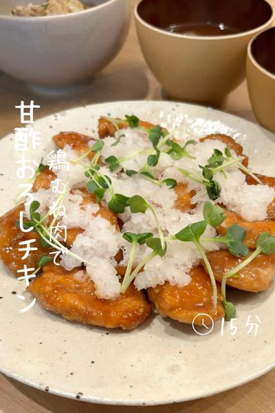 鶏むね肉で作る『甘酢おろしチキン』