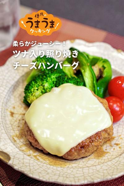 柔らかジューシー！ツナ入り照り焼きチーズハンバーグ