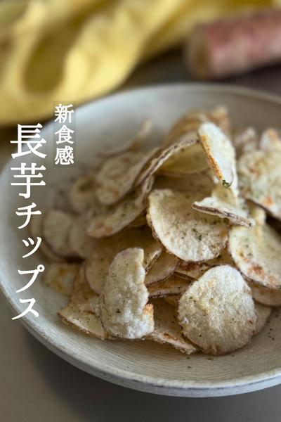 新食感！長芋チップス