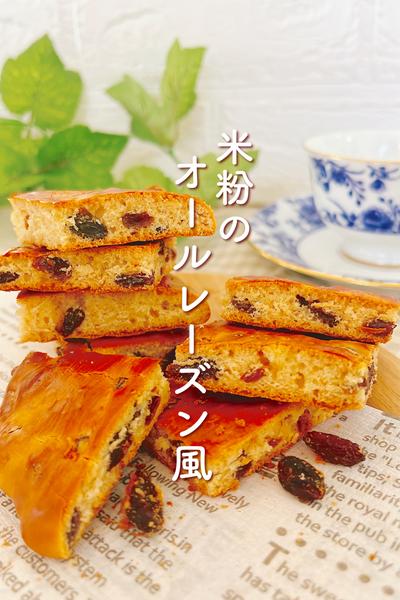 米粉🌾オールレーズン風