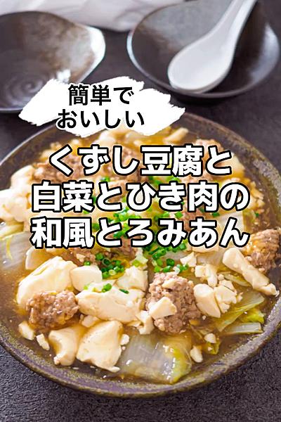 簡単！くずし豆腐と白菜とひき肉の和風とろみあん