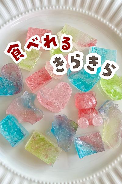 食べれる宝石💎琥珀糖