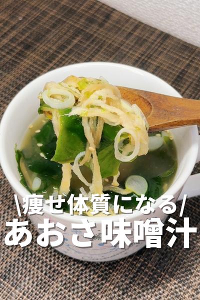 痩せ体質になる！あおさ味噌汁