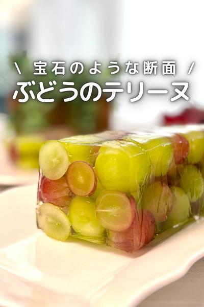 \ 宝石のような断面 /
ぶどうのテリーヌ