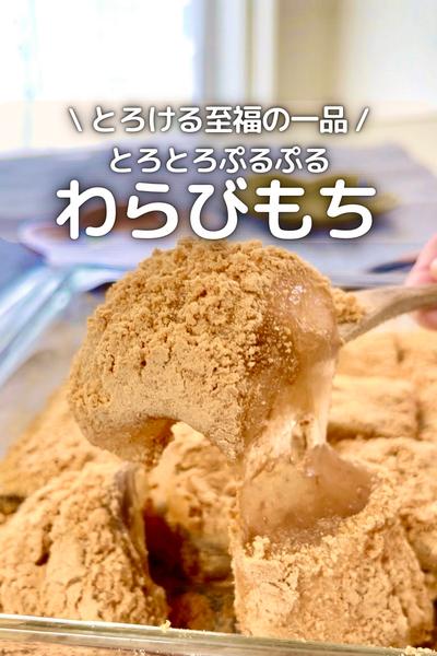 \ とろける至福 / とろとろぷるぷるわらびもち