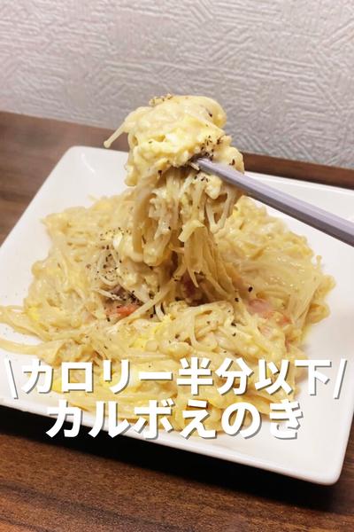 カロリー半分以下！カルボえのき