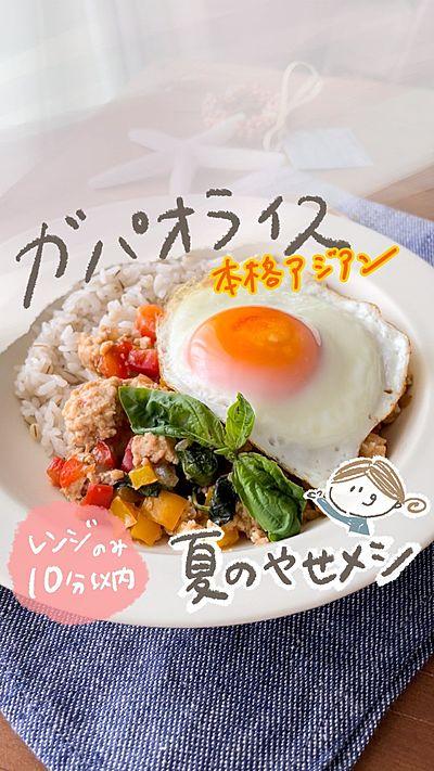 【レンジで10分】ガパオライス