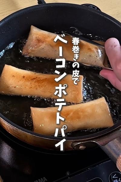 余り物の春巻きの皮で！ベーコンポテトパイ
