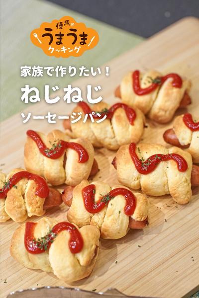 家族で作りたい！ねじねじソーセージパン