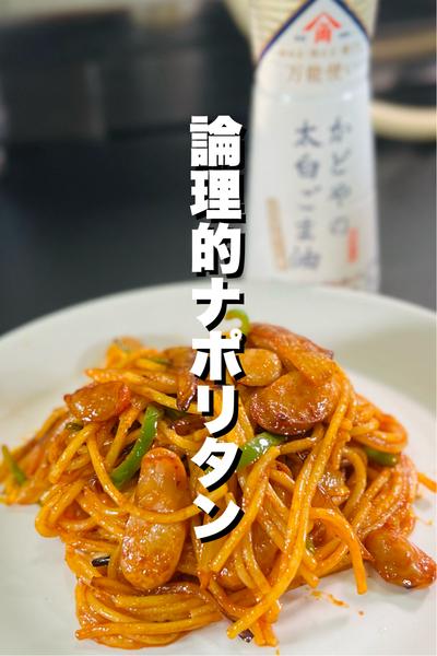 論理的ナポリタン