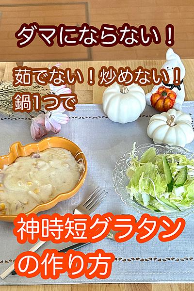 ダマにならない！炒めない、茹でない鍋1つ神グラタン