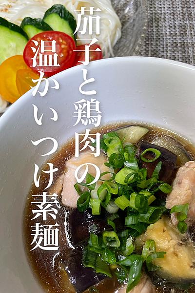 茄子と鶏肉の温かいつけ素麺