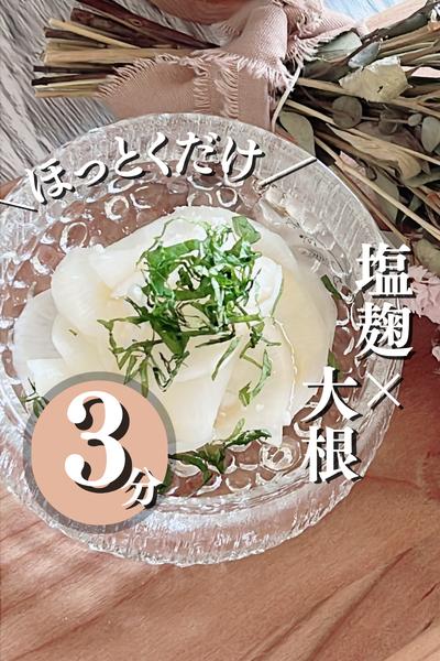 ＼塩麹でつくる、さっぱり大根の浅漬け風／