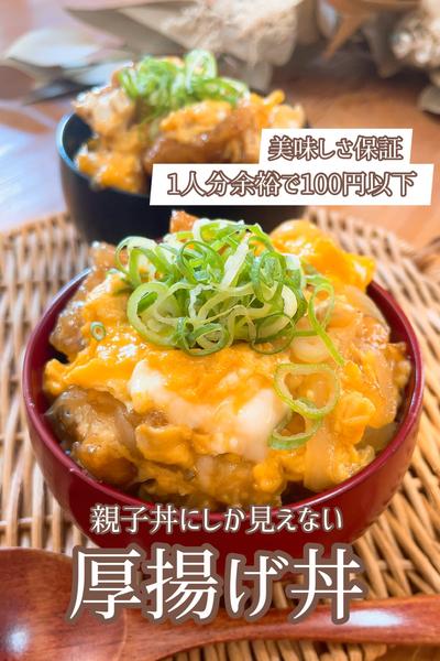 親子丼みたいな！超激安「卵とろとろ厚揚げ丼」