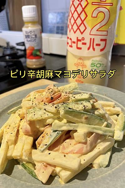 ピリ辛胡麻マヨデリサラダ