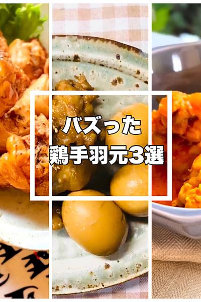 バズった⭐︎鶏手羽元3選