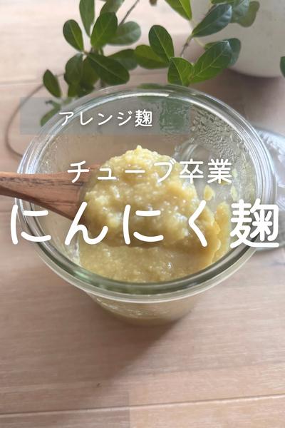 にんにく麹｜チューブ卒業！混ぜるだけの万能調味料