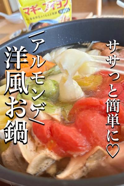\忙しい日に♡/マギーブイヨンで【簡単洋風お鍋】