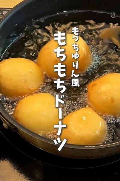 ミスドもっちゅりん風もちもちドーナツ