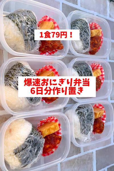 【超簡単】【爆速おにぎり弁当】