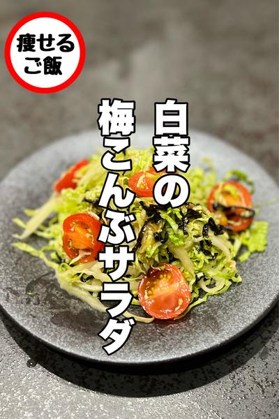 簡単すぎる！最高のおつまみ！白菜の梅こんぶサラダ